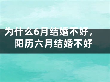 为什么6月结婚不好,阳历六月结婚不好