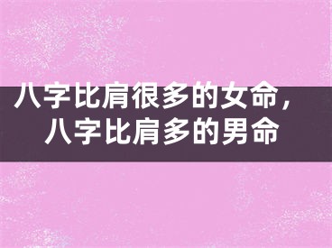 八字比肩很多的女命,八字比肩多的男命