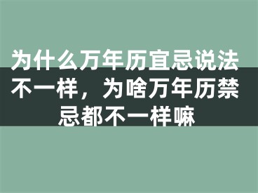 为什么万年历宜忌说法不一样，为啥万年历禁忌都不一样嘛