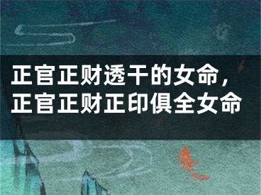 正官正财透干的女命，正官正财正印俱全女命
