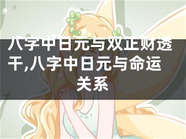 八字中日元与双正财透干,八字中日元与命运关系