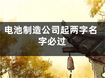 电池制造公司起两字名字必过