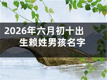 2026年六月初十出生赖姓男孩名字