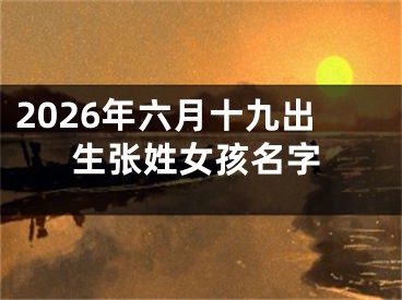2026年六月十九出生张姓女孩名字
