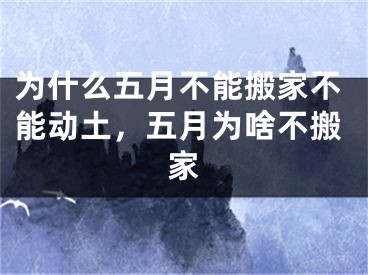 为什么五月不能搬家不能动土，五月为啥不搬家