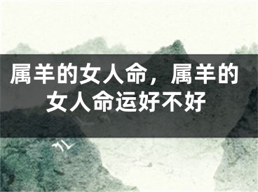 属羊的女人命，属羊的女人命运好不好