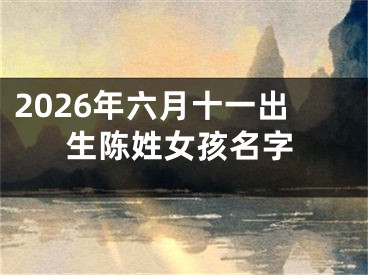2026年六月十一出生陈姓女孩名字