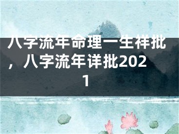八字流年命理一生祥批，八字流年详批2021