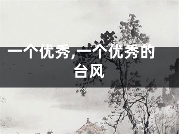 一个优秀,一个优秀的台风