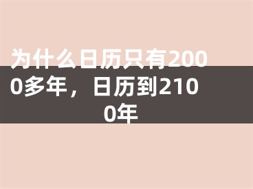 为什么日历只有2000多年，日历到2100年