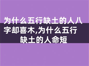 为什么五行缺土的人八字却喜木,为什么五行缺土的人命短