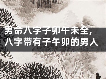 男命八字子卯午未全,八字带有子午卯的男人