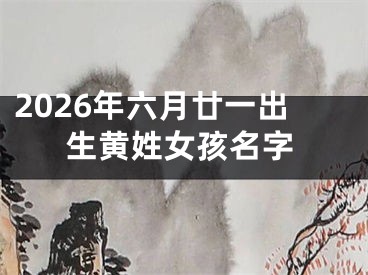 2026年六月廿一出生黄姓女孩名字