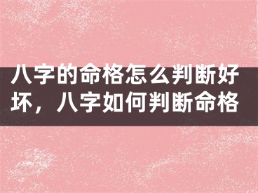 八字的命格怎么判断好坏，八字如何判断命格