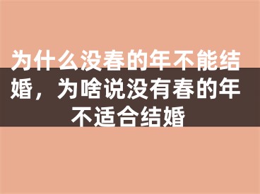 为什么没春的年不能结婚，为啥说没有春的年不适合结婚
