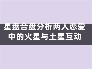 星盘合盘分析两人恋爱中的火星与土星互动