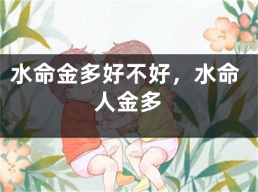 水命金多好不好，水命人金多