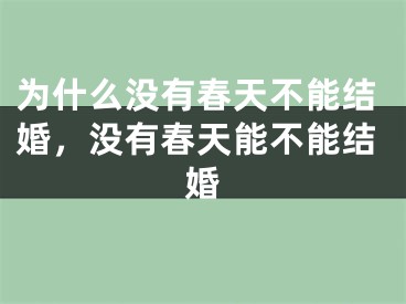为什么没有春天不能结婚，没有春天能不能结婚