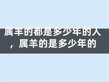 属羊的都是多少年的人，属羊的是多少年的