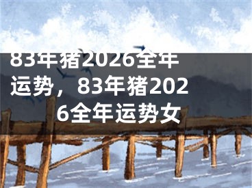 83年猪2026全年运势，83年猪2026全年运势女