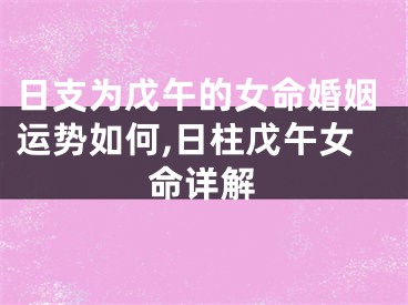 日支为戊午的女命婚姻运势如何,日柱戊午女命详解