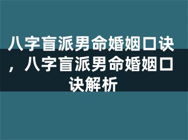 八字盲派男命婚姻口诀，八字盲派男命婚姻口诀解析