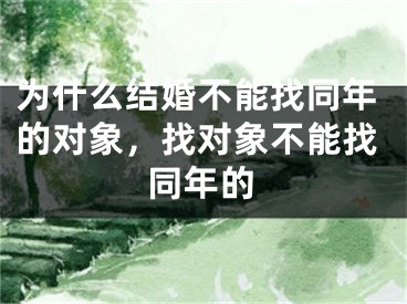 为什么结婚不能找同年的对象，找对象不能找同年的