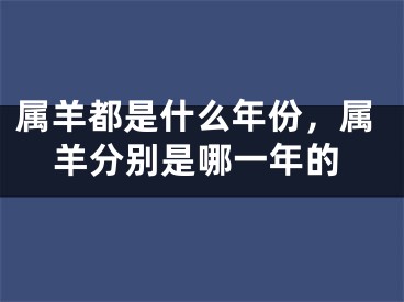 属羊都是什么年份，属羊分别是哪一年的