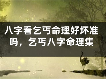 八字看乞丐命理好坏准吗，乞丐八字命理集