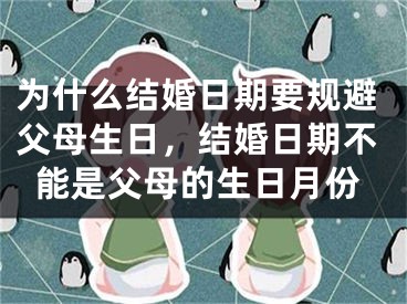 为什么结婚日期要规避父母生日，结婚日期不能是父母的生日月份