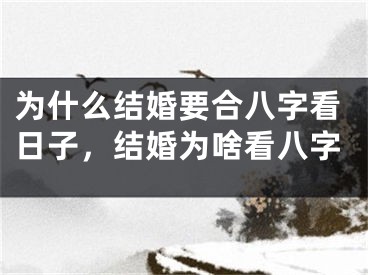 为什么结婚要合八字看日子，结婚为啥看八字