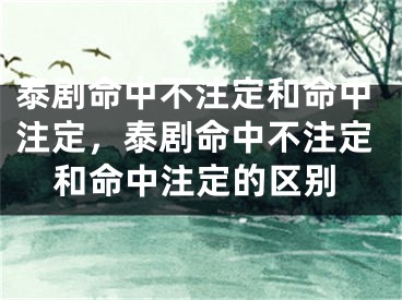 泰剧命中不注定和命中注定，泰剧命中不注定和命中注定的区别