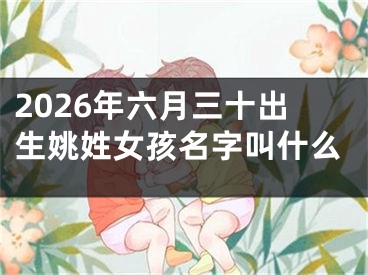 2026年六月三十出生姚姓女孩名字叫什么