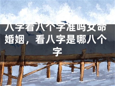 八字看八个字准吗女命婚姻，看八字是哪八个字