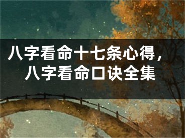 八字看命十七条心得,八字看命口诀全集
