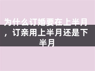 为什么订婚要在上半月，订亲用上半月还是下半月