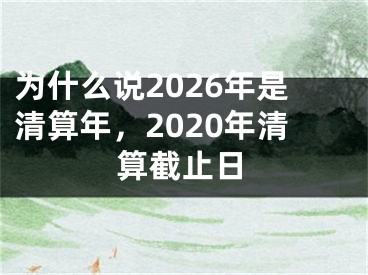为什么说2026年是清算年，2020年清算截止日