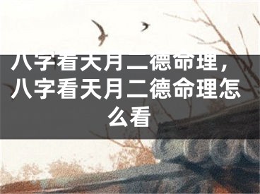 八字看天月二德命理，八字看天月二德命理怎么看