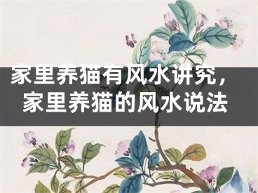 家里养猫有风水讲究，家里养猫的风水说法