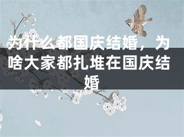 为什么都国庆结婚,为啥大家都扎堆在国庆结婚