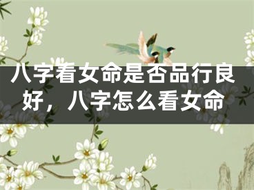 八字看女命是否品行良好，八字怎么看女命