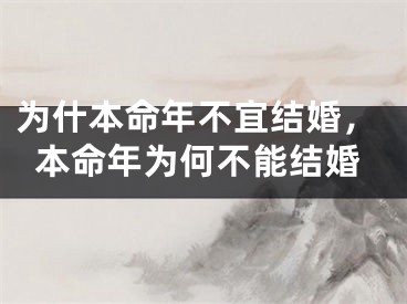 为什本命年不宜结婚，本命年为何不能结婚