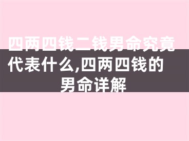 四两四钱二钱男命究竟代表什么,四两四钱的男命详解