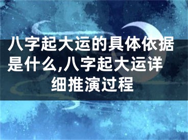 八字起大运的具体依据是什么,八字起大运详细推演过程