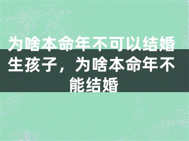 为啥本命年不可以结婚生孩子，为啥本命年不能结婚