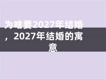 为啥要2027年结婚,2027年结婚的寓意