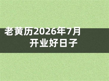 老黄历2026年7月开业好日子