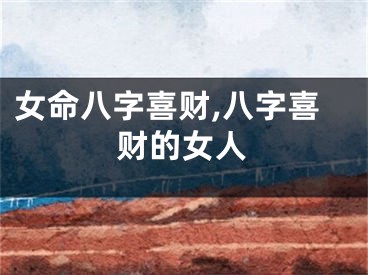 女命八字喜财,八字喜财的女人