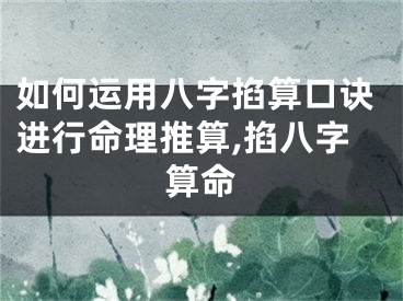 如何运用八字掐算口诀进行命理推算,掐八字算命