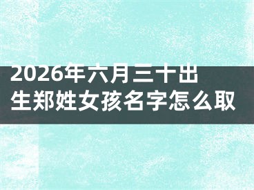 2026年六月三十出生郑姓女孩名字怎么取